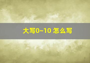 大写0~10 怎么写